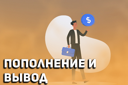 Пополнение и вывод денег